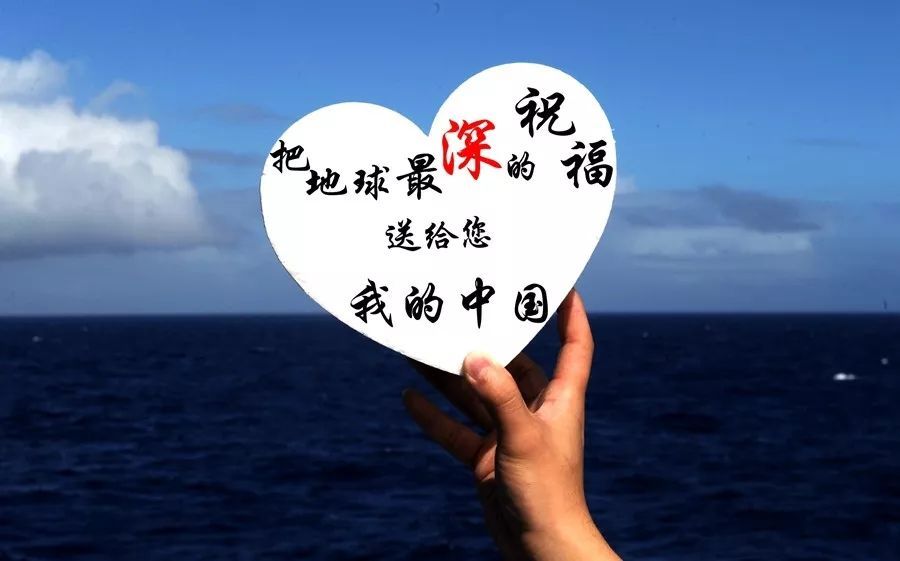 把地球最深的祝福送给你，我的中国！