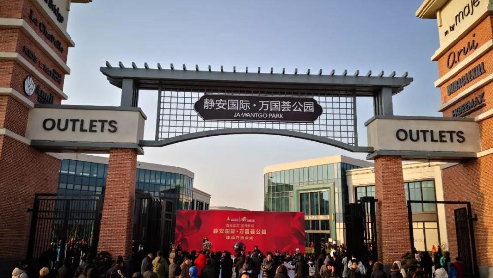 12月30日,静安国际·万国荟公园奥特莱斯盛大绽放,中国原点国际家居