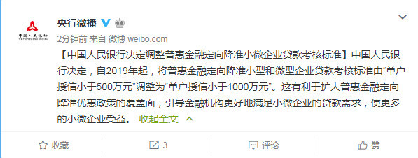 中国人民银行决定调整普惠金融定向降准小微企
