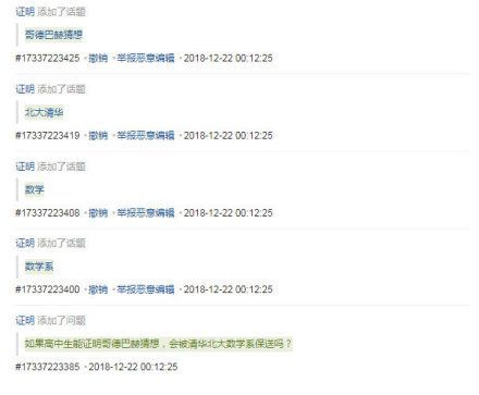 中学生称自己证明了哥德巴赫猜想 还问这能保送清华北大吗