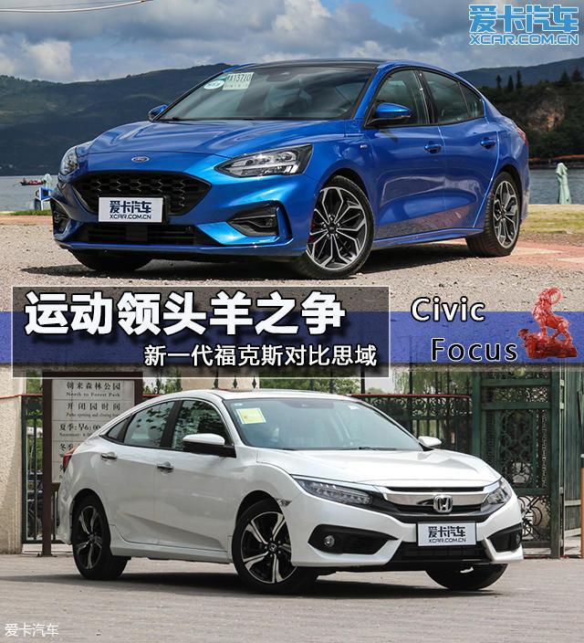 运动领头羊之争 新一代福克斯对比思域