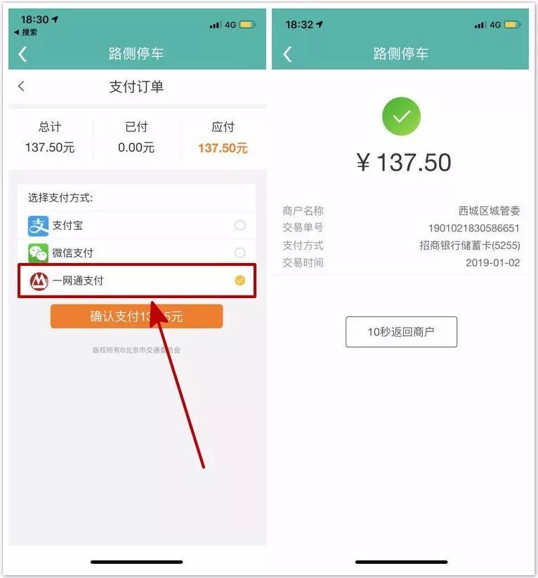 北京路侧停车缴费大改革,还不会一网通支付你