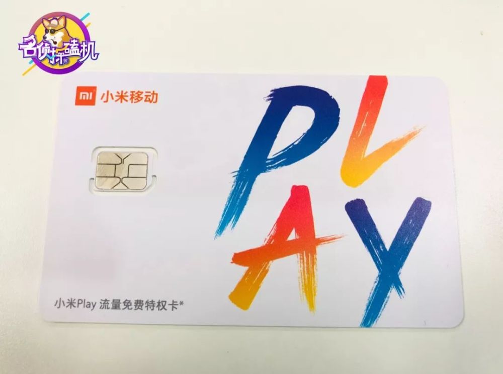 小米Play:自带一年免费流量,入门手机也能真香