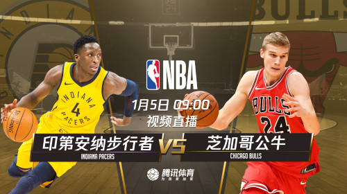 5日视频直播步行者vs公牛 奥拉迪波欲率队六连