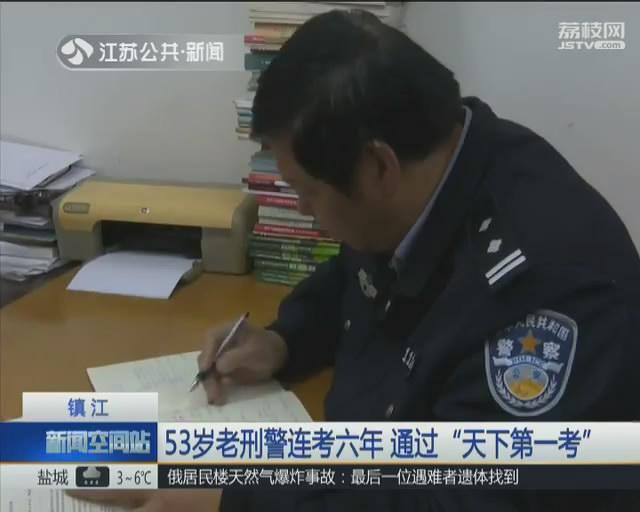 镇江53岁老刑警连考六年通过"天下第一考"