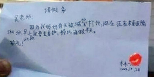 小学生奇葩请假条 我妈叫我回家穿秋裤 老师 未来的路还很长呀