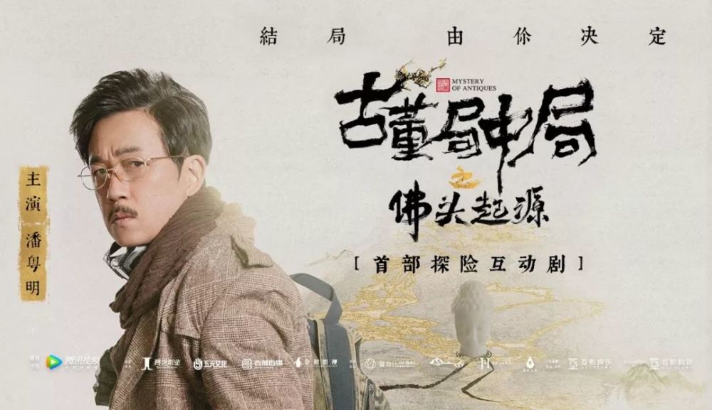 《古董局中局之佛头起源》上线,看剧成冒险,让