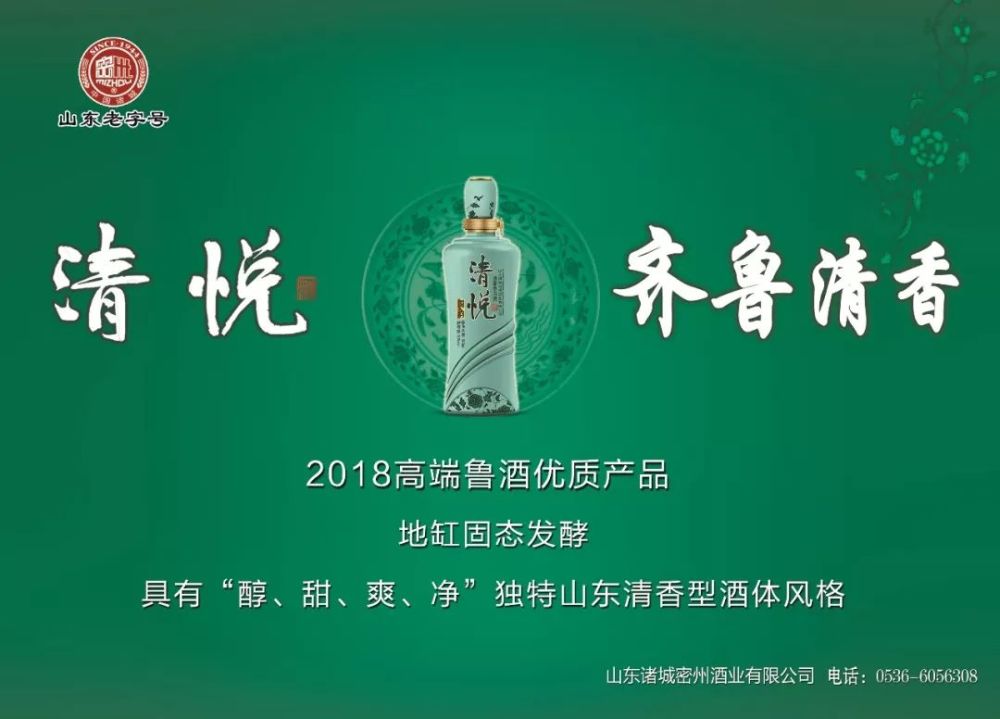山东诸城密州酒业53度清悦国韵酒 荣获"2018高端鲁酒优质产品"称号