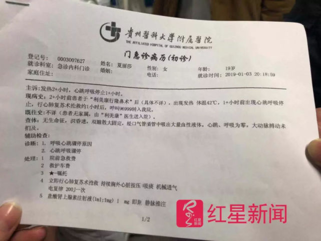 贵州医科大学附属医院转诊记录显示，夏丽莎被送到时已经没有了生命体征。受访者供图