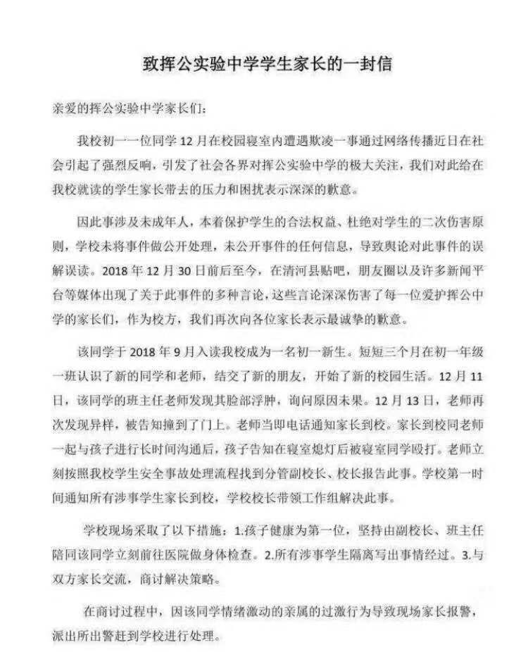 挥公中学就欺凌事件发公开信称校园暴力是社会问题