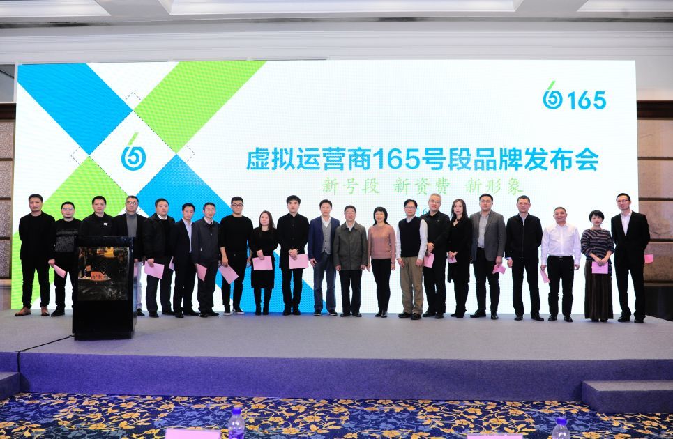 虚拟运营商165号段品牌正式发布!新号段、新形