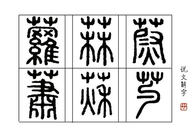 说文解字 71课 欧阳修 蔚然而深秀者 里的蔚是什么意思 腾讯网