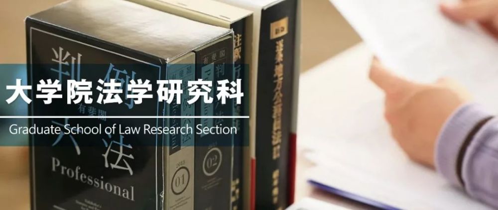 日本留学 大学院文科丨法学研究科最强指南