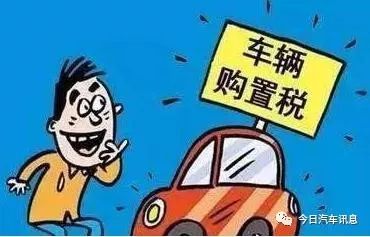 2019汽车四大新政!汽车购置税终于落实,国六排