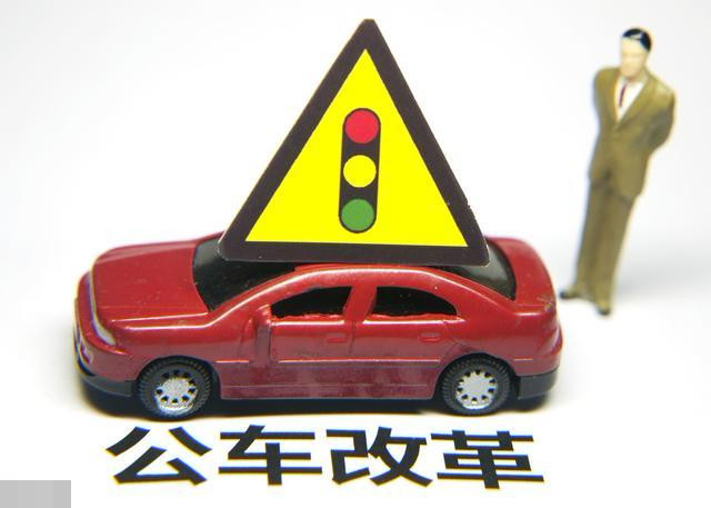 2019公车改革:事业单位车补可达上千元?这类