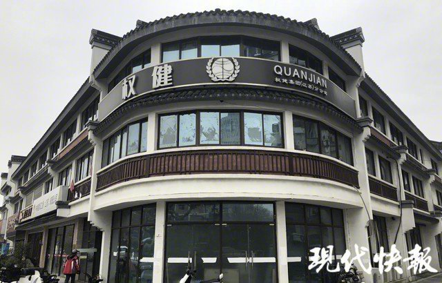 权健实控人被刑拘 南京部分权健店面已关门