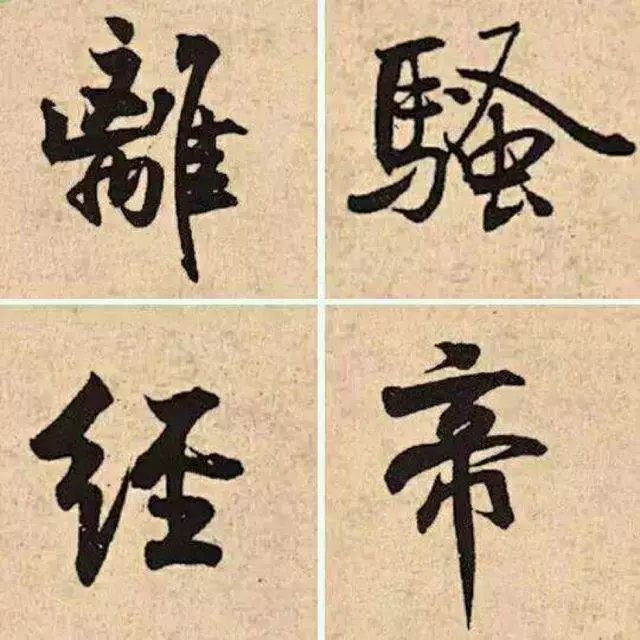 姜夔:平正的楷书太俗,写成这样才好看