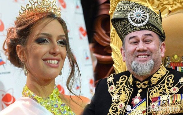 马来西亚国王刚刚宣布退位 两天后25岁选美皇后妻子被曝怀孕