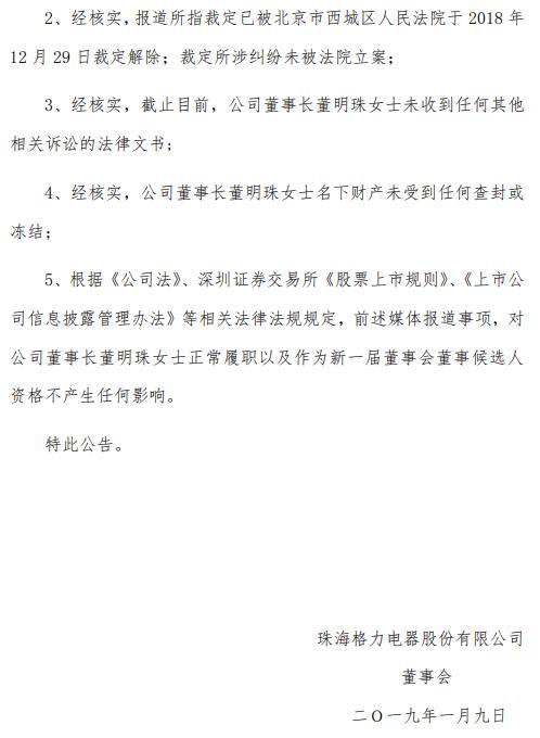 格力电器澄清:董明珠名下财产未受到任何查封