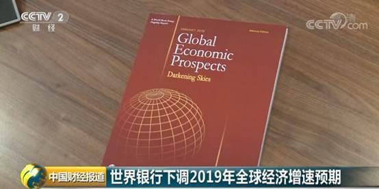 世界银行发布报告:下调2019年全球经济增速至