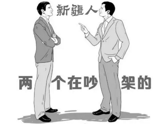 为什么新疆人如此幽默风趣