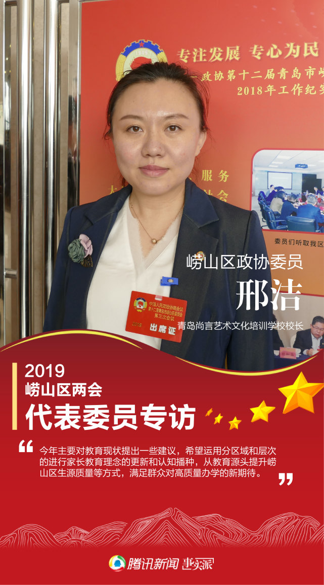 崂山区政协委员邢洁:满足群众对高质量办学新期待