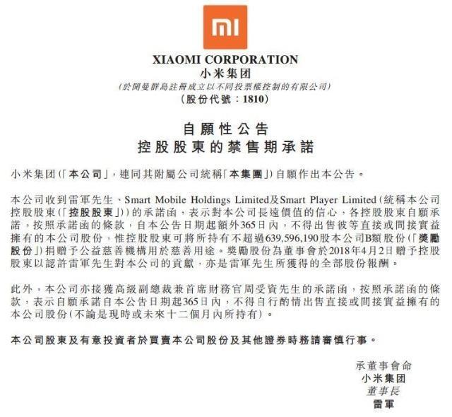 小米股票解禁,雷军领衔高管群体承诺一年内不