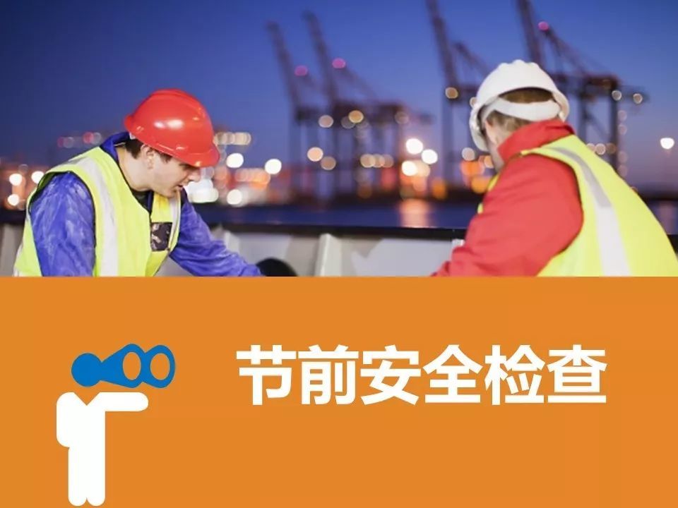 节前安全检查(学习版)