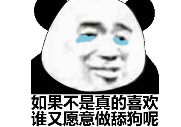 舔狗经典语录,如果不是真的喜欢,谁愿意做条