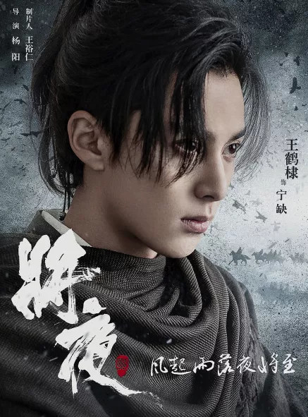 电视剧《将夜2》官宣演员阵容,王鹤棣取代陈飞