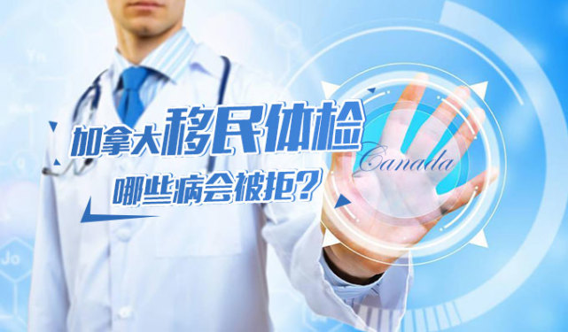 加拿大移民体检项目
