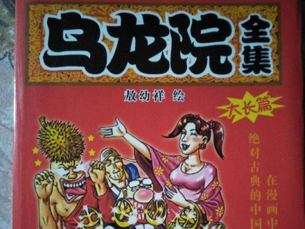 90后最爱的6本漫画书乌龙院上榜你看过几部