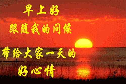 2021微信早晨祝福语图片 大家早晨好表情动图大全