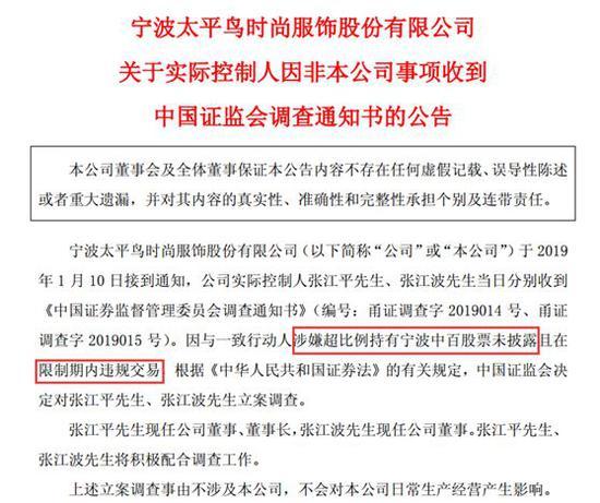 太平鸟实控人被调查 涉违规交易+超比例