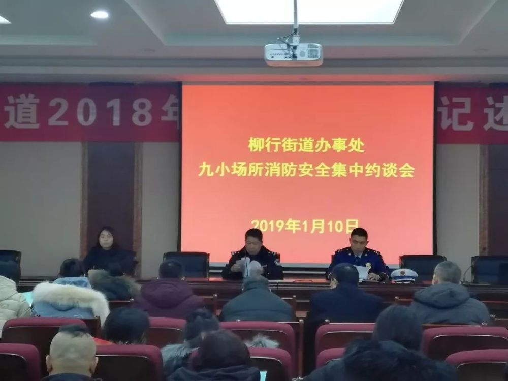 柳行街道办事处召开九小场所消防安全集中约谈会