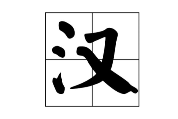 同样是三点水的字,第一个我忍了,看到最后