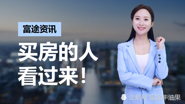 买房人看过来!全国首套房贷利率下降 北上广深集体回调