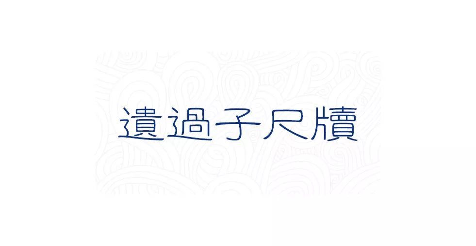 苏轼|苏轼一生30件尺牍等着你！