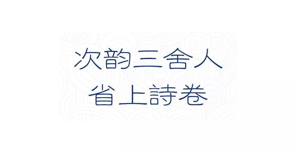 苏轼|苏轼一生30件尺牍等着你！