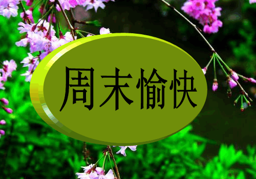 點擊播放 gif0.0m週末把忙碌清空,與悠閒花前月下.