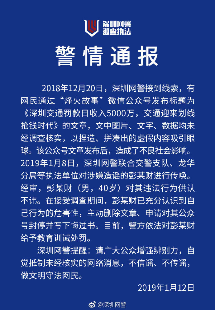 深圳網警闢謠並傳喚1人