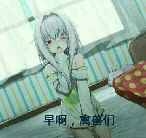 看着超萌的表情包,老夫的少女心都要泛滥了