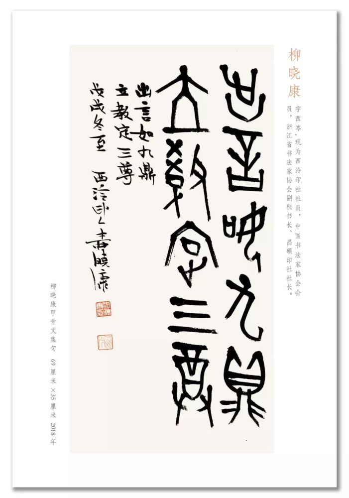 柳晓康字西岑,现为西泠印社社员,中国书法家协会会员,浙江省书法家