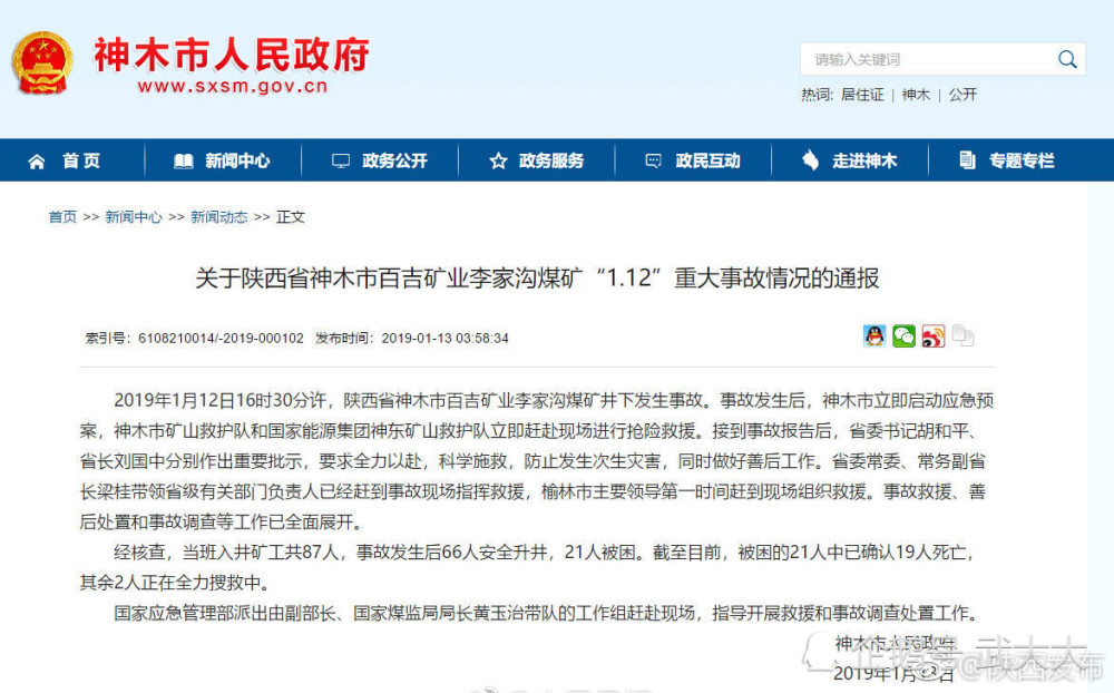 神木市百吉矿业李家沟煤矿1.12重大事故