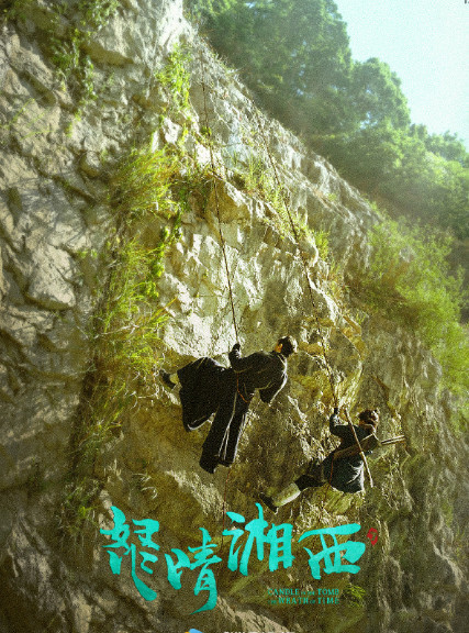 《怒晴湘西》发布定档海报,潘粤明辛芷蕾高伟