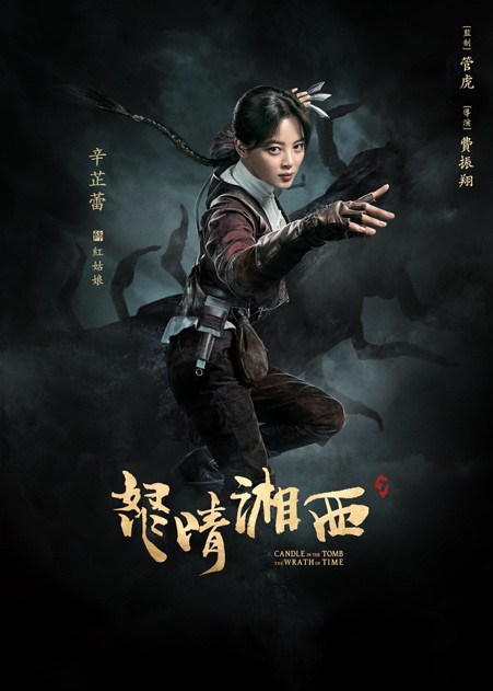 《怒晴湘西》定档1.21 海报预告彰显硬核气质