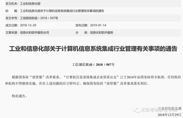 工信部要求系统集成资质认定取消!