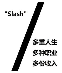 人生需要b计划,成为斜杠青年是90后必须考虑的选择