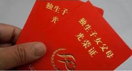 福清有独生子女证每人或能领2400元?父母加发