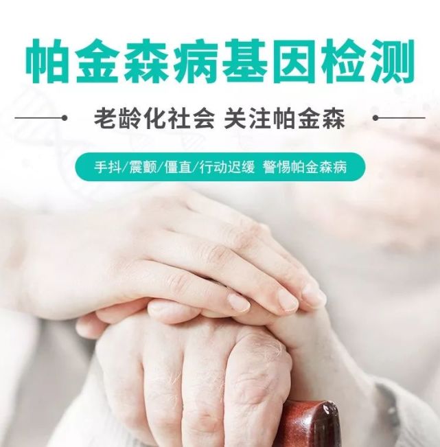 基因检测对抗帕金森病早预防,早发现,早干预帕金森病易感基因检测,是